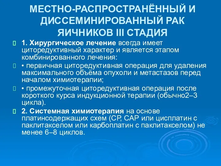 МЕСТНО-РАСПРОСТРАНЁННЫЙ И ДИССЕМИНИРОВАННЫЙ РАК ЯИЧНИКОВ III СТАДИЯ 1. Хирургическое лечение всегда имеет