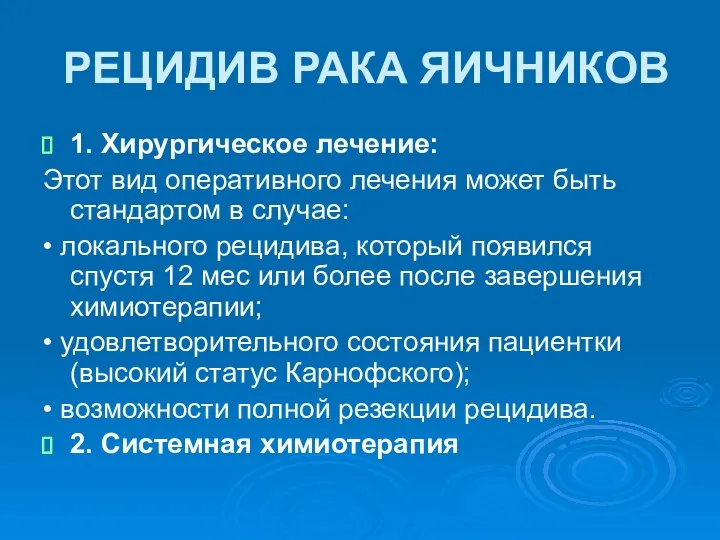 РЕЦИДИВ РАКА ЯИЧНИКОВ 1. Хирургическое лечение: Этот вид оперативного лечения может быть