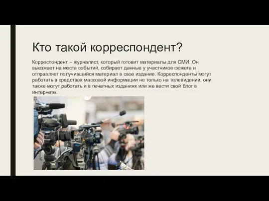 Кто такой корреспондент? Корреспондент – журналист, который готовит материалы для СМИ. Он