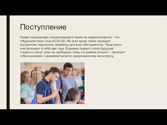 Поступление Самая подходящая специализация в вузах на корреспондента – это «Журналистика» (код