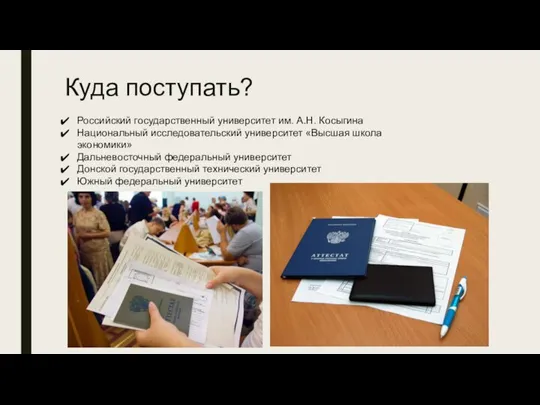 Куда поступать? Российский государственный университет им. А.Н. Косыгина Национальный исследовательский университет «Высшая