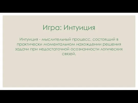 Игра: Интуиция Интуиция - мыслительный процесс, состоящий в практически моментальном нахождении решения