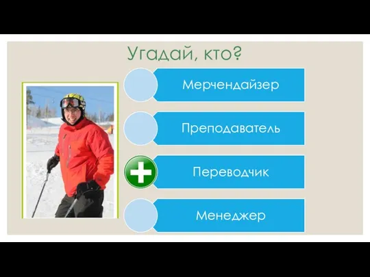 Угадай, кто?