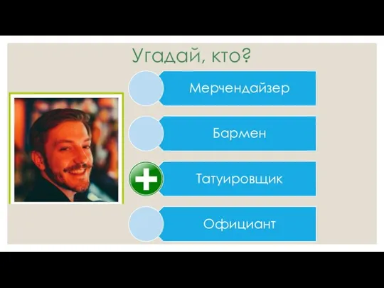 Угадай, кто?