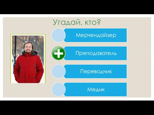 Угадай, кто?