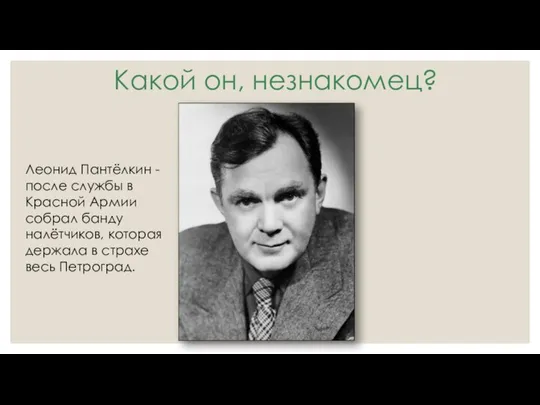 Какой он, незнакомец? Леонид Пантёлкин - после службы в Красной Армии собрал