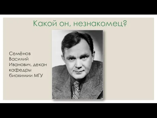 Какой он, незнакомец? Семёнов Василий Иванович, декан кафедры биохимии МГУ