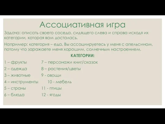 Ассоциативная игра Задача: описать своего соседа, сидящего слева и справа исходя их