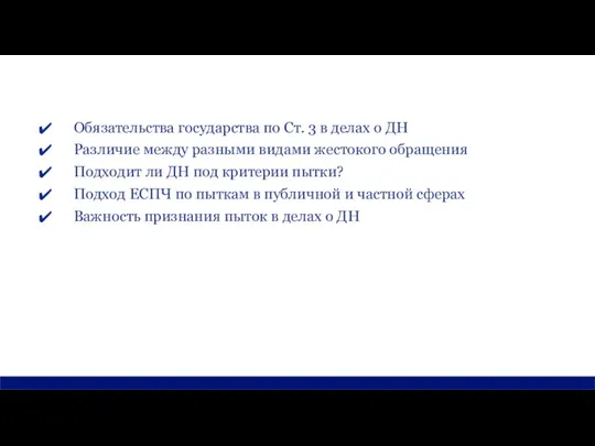 Обязательства государства по Ст. 3 в делах о ДН Различие между разными