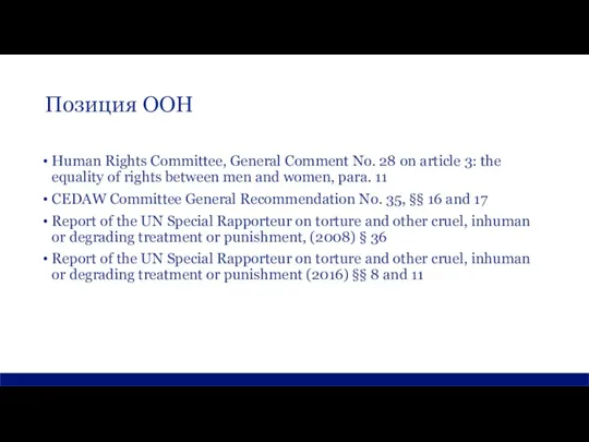 Позиция ООН Human Rights Committee, General Comment No. 28 on article 3: