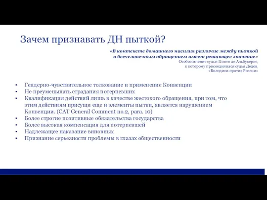 Зачем признавать ДН пыткой? Гендерно-чувствительное толкование и применение Конвенции Не преуменьшать страдания