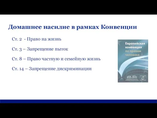 Домашнее насилие в рамках Конвенции Ст. 2 - Право на жизнь Ст.