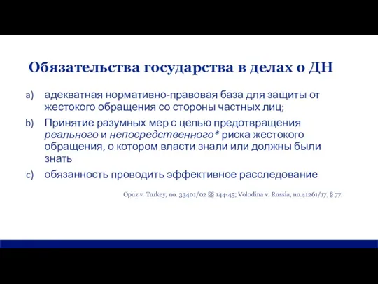 Обязательства государства в делах о ДН адекватная нормативно-правовая база для защиты от