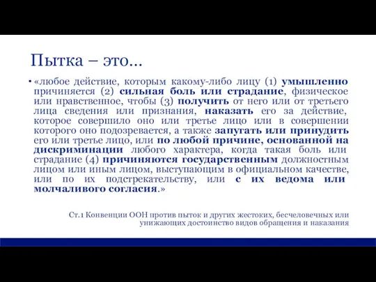 Пытка – это… «любое действие, которым какому-либо лицу (1) умышленно причиняется (2)