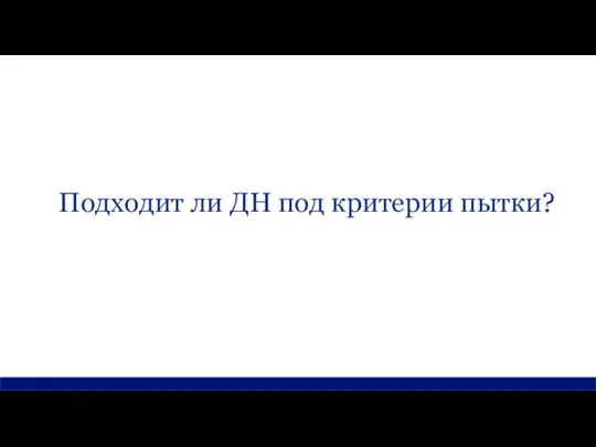 Подходит ли ДН под критерии пытки?