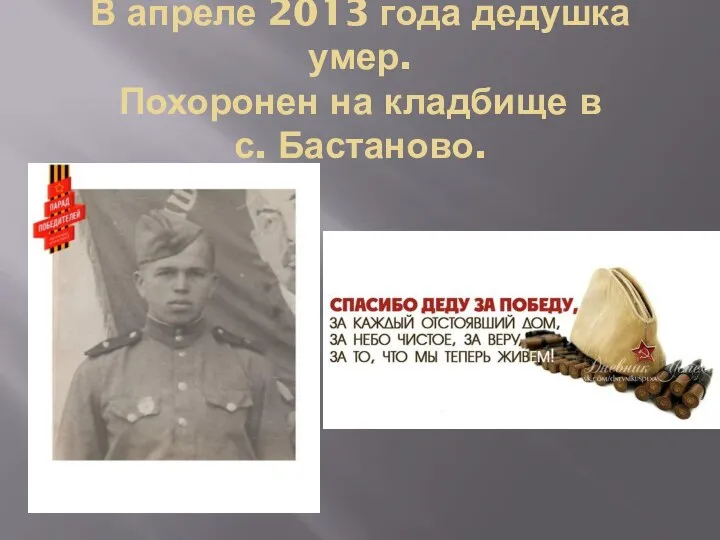 В апреле 2013 года дедушка умер. Похоронен на кладбище в с. Бастаново.