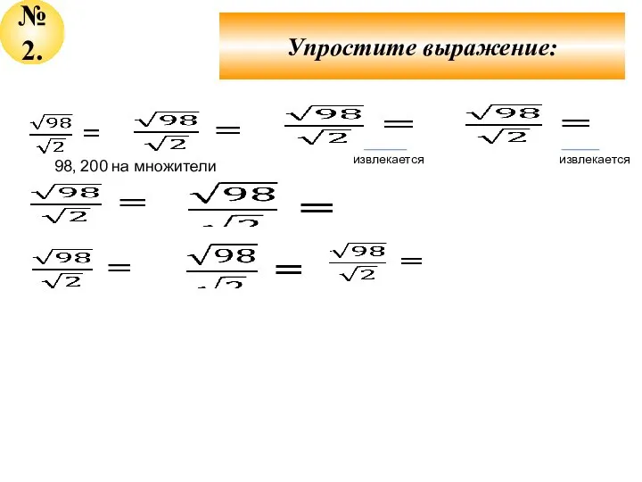 №2. Упростите выражение: 98, 200 на множители извлекается извлекается