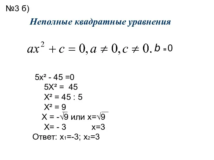 Неполные квадратные уравнения b = 0 5х² - 45 =0 5Х² =