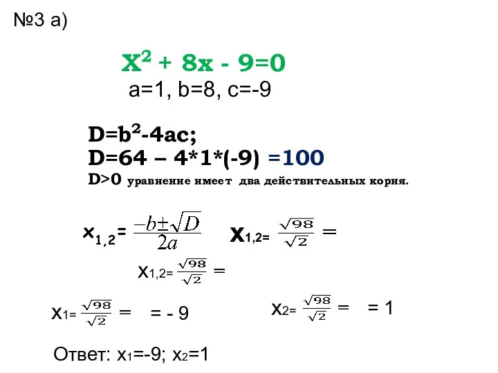 D=b2-4ac; D=64 – 4*1*(-9) =100 D>0 уравнение имеет два действительных корня. X2