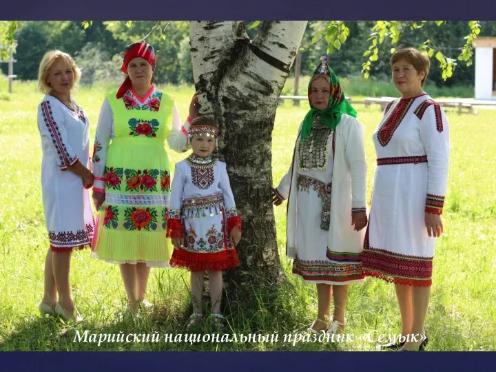 Марийский национальный праздник «Семык»