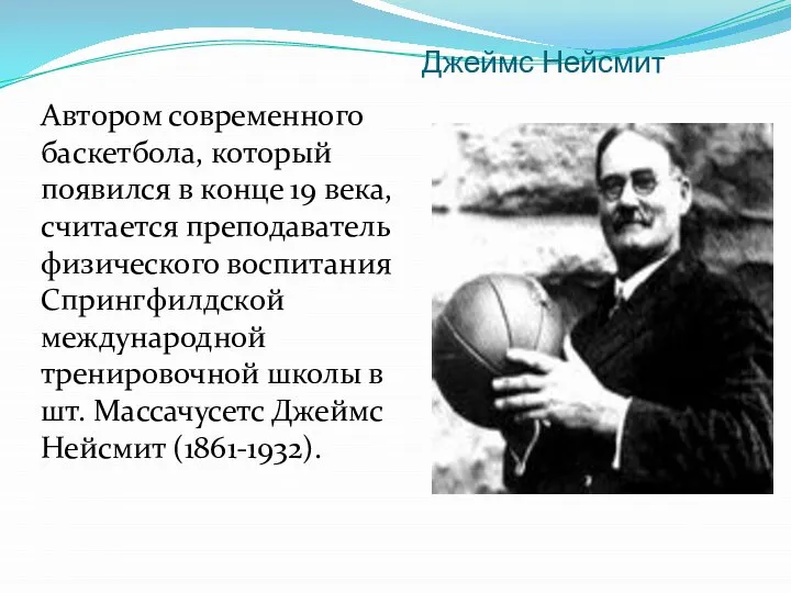 Джеймс Нейсмит Автором современного баскетбола, который появился в конце 19 века, считается