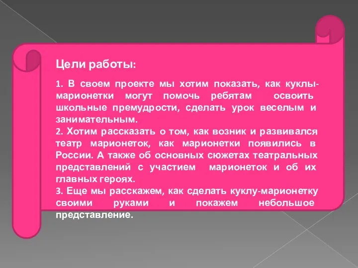 Цели работы: 1. В своем проекте мы хотим показать, как куклы-марионетки могут