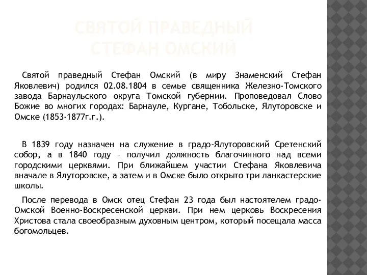 СВЯТОЙ ПРАВЕДНЫЙ СТЕФАН ОМСКИЙ Святой праведный Стефан Омский (в миру Знаменский Стефан