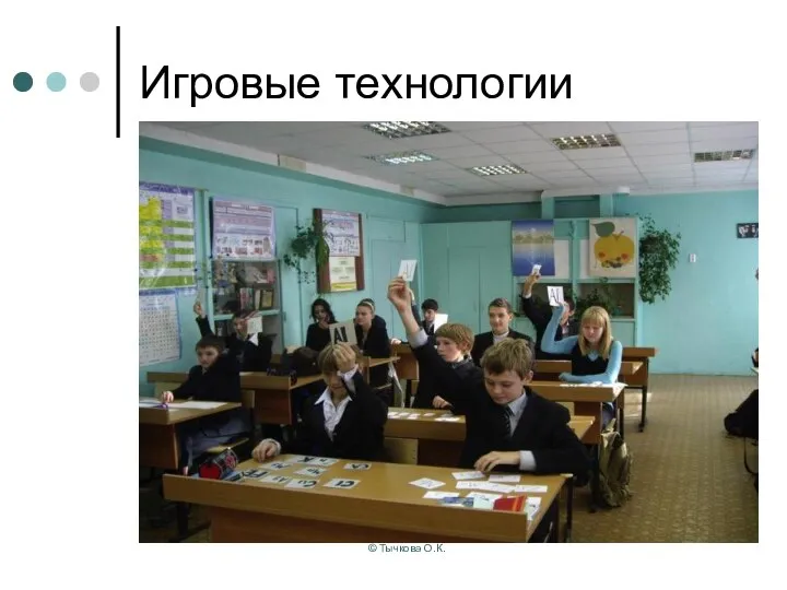 © Тычкова О.К. Игровые технологии