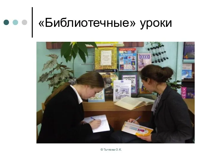 © Тычкова О.К. «Библиотечные» уроки