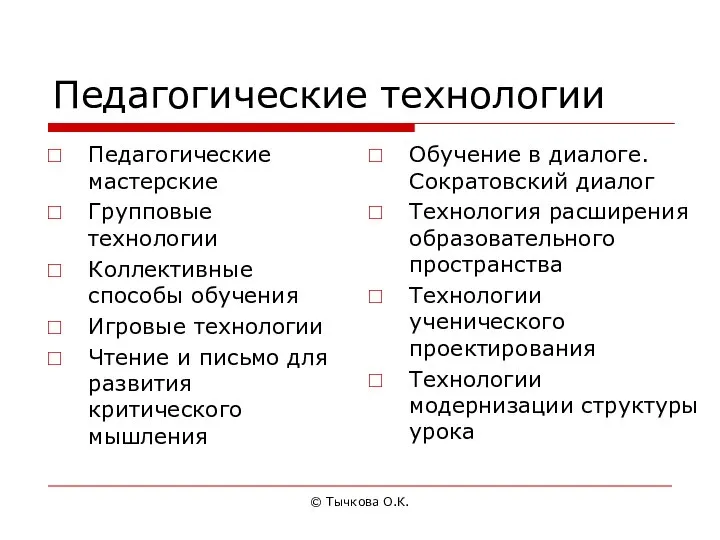 © Тычкова О.К. Педагогические технологии Педагогические мастерские Групповые технологии Коллективные способы обучения