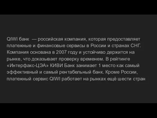 QIWI банк — российская компания, которая предоставляет платежные и финансовые сервисы в