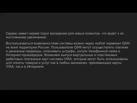 Сервис имеет низкий порог вхождения для новых клиентов, что ведёт к их