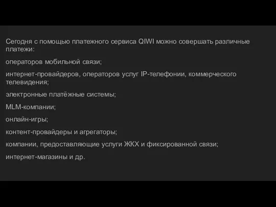 Сегодня с помощью платежного сервиса QIWI можно совершать различные платежи: операторов мобильной