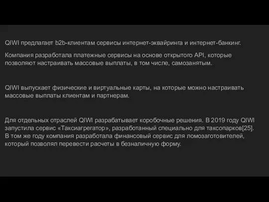 QIWI предлагает b2b-клиентам сервисы интернет-эквайринга и интернет-банкинг. Компания разработала платежные сервисы на