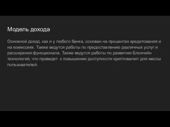 Модель дохода Основной доход, как и у любого банка, основан на процентах