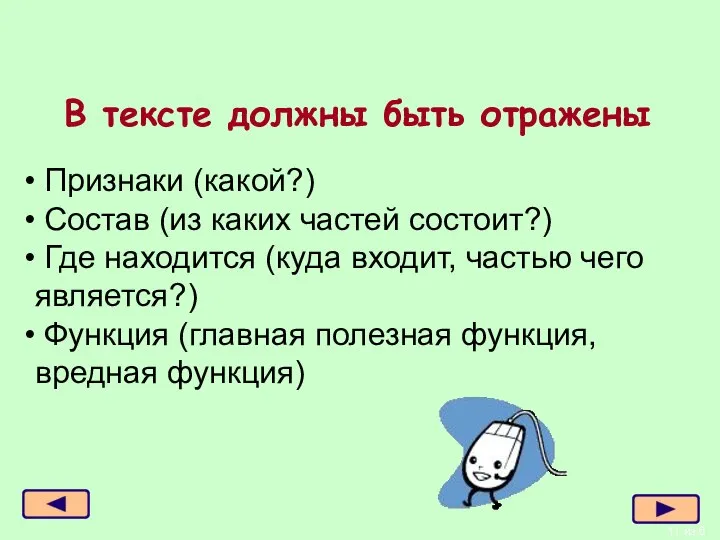 В тексте должны быть отражены из 6 Признаки (какой?) Состав (из каких