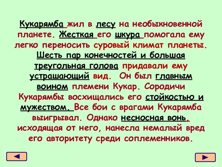 Кукарямба жил в лесу на необыкновенной планете. Жесткая его шкура помогала ему