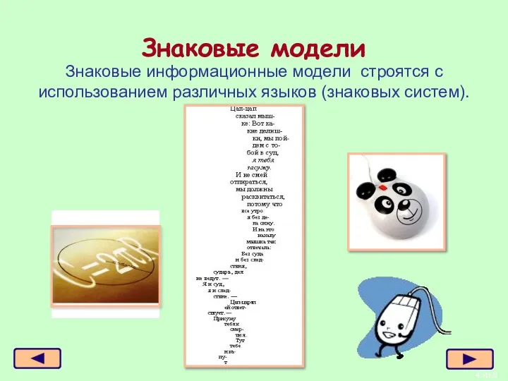 из 6 Знаковые модели Знаковые информационные модели строятся с использованием различных языков (знаковых систем).