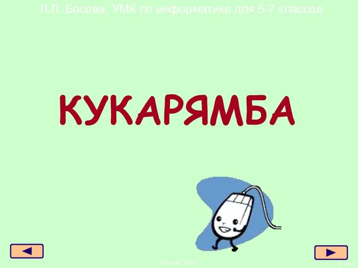 КУКАРЯМБА из 6