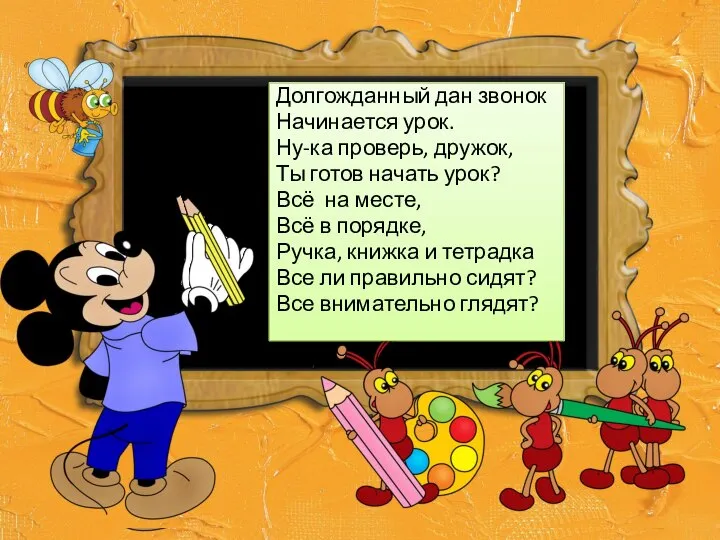 Долгожданный дан звонок Начинается урок. Ну-ка проверь, дружок, Ты готов начать урок?