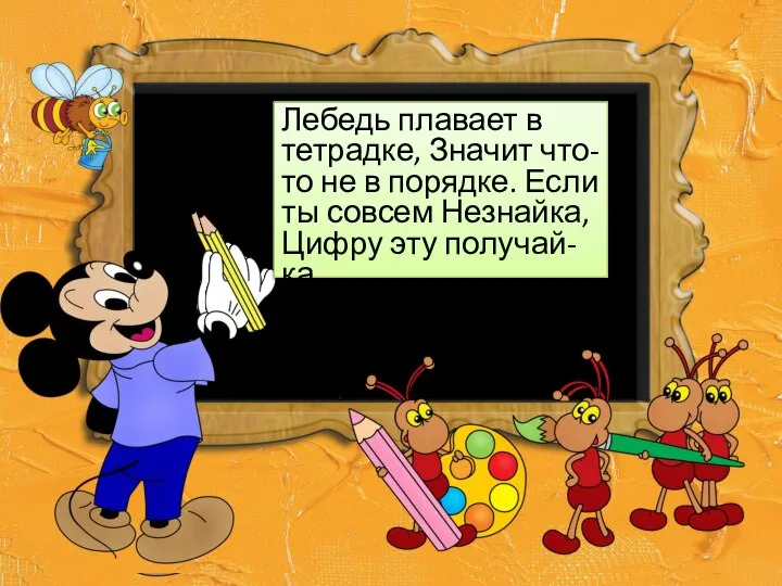 Лебедь плавает в тетрадке, Значит что-то не в порядке. Если ты совсем Незнайка, Цифру эту получай-ка.