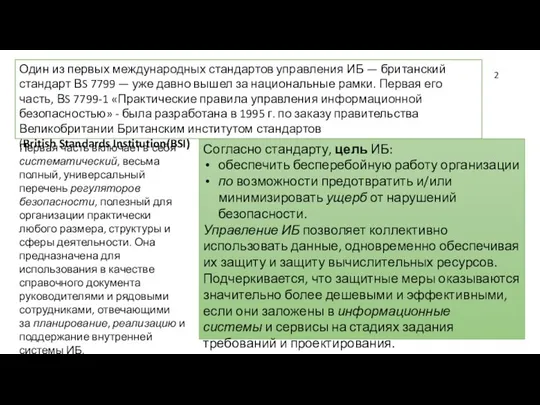 Один из первых международных стандартов управления ИБ — британский стандарт ВS 7799