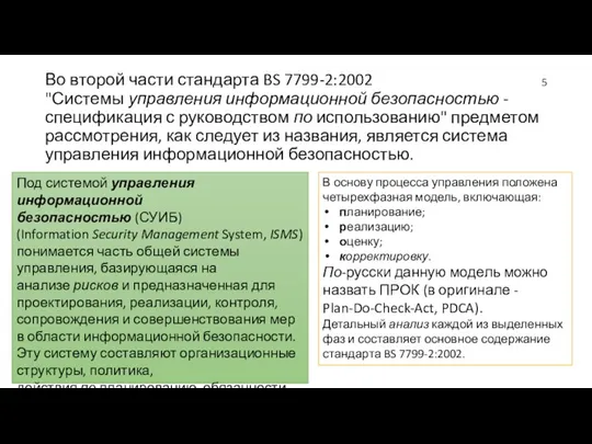 Во второй части стандарта BS 7799-2:2002 "Системы управления информационной безопасностью - спецификация