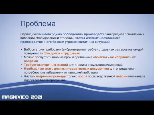 Проблема Периодически необходимо обследовать производство на предмет повышенных вибраций оборудования и строений,