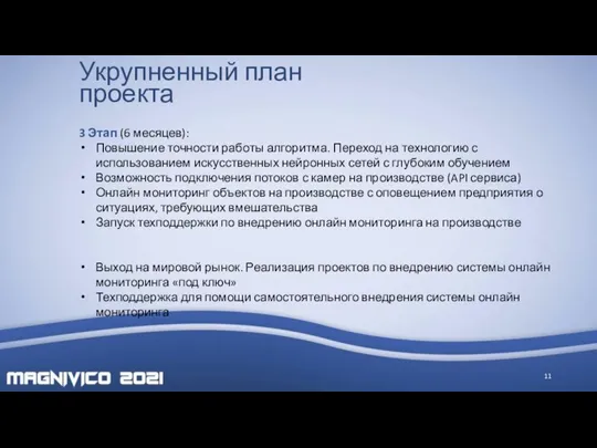 Укрупненный план проекта 3 Этап (6 месяцев): Повышение точности работы алгоритма. Переход