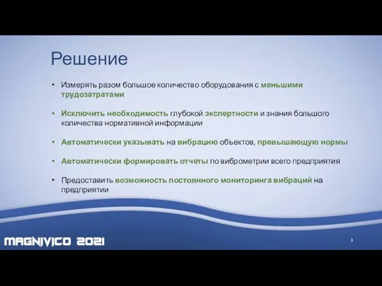 Решение Измерять разом большое количество оборудования с меньшими трудозатратами Исключить необходимость глубокой