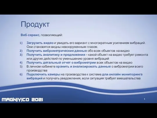 Продукт Веб-сервис, позволяющий: Загрузить видео и увидеть его вариант с многократным усилением