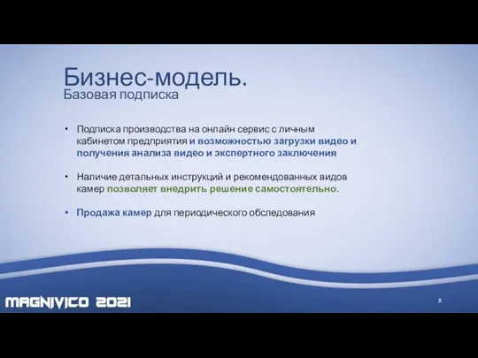 Бизнес-модель. Базовая подписка Подписка производства на онлайн сервис с личным кабинетом предприятия