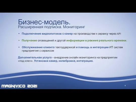 Бизнес-модель. Расширенная подписка. Мониторинг Подключение видеопотоков с камер на производстве к сервису