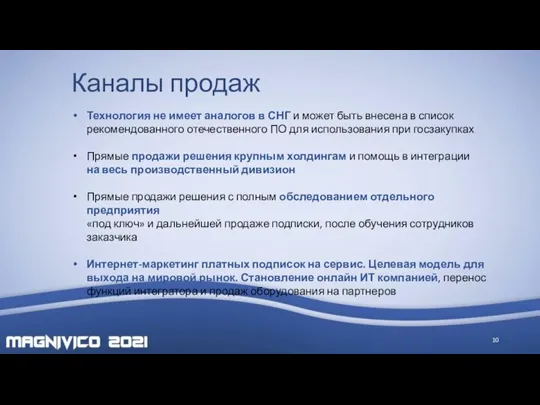 Каналы продаж Технология не имеет аналогов в СНГ и может быть внесена